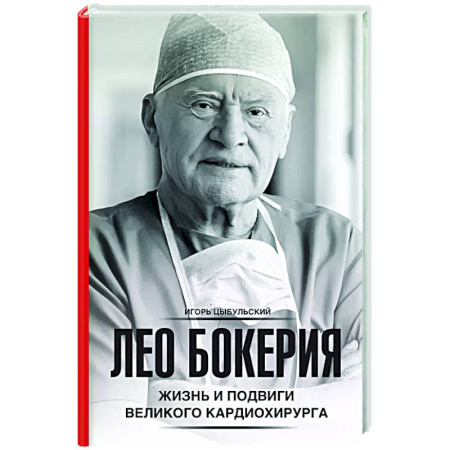 Мемуары, биографии, книга Лео Бокерия: жизнь и подвиги великого кардиохирурга