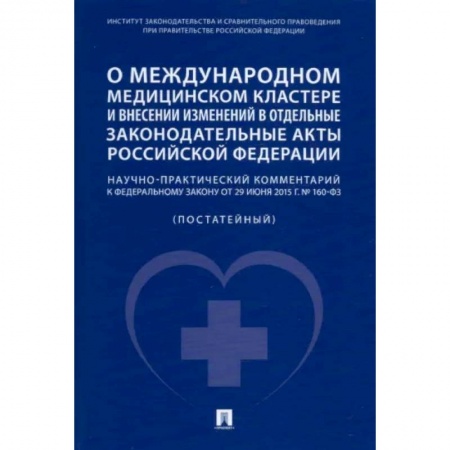 Общественные и гуманитарные науки, книга О международном медицинском кластере и внесении изменений в отдельные законодательные акты РФ.