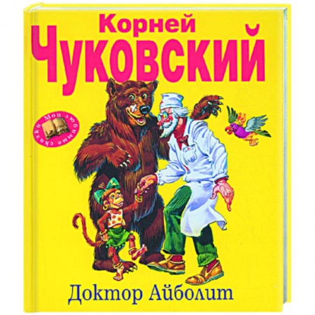 Книги, книга Доктор Айболит