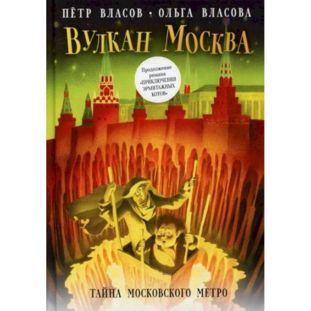 Проза для детей, книга Вулкан Москва. Тайна московского метро