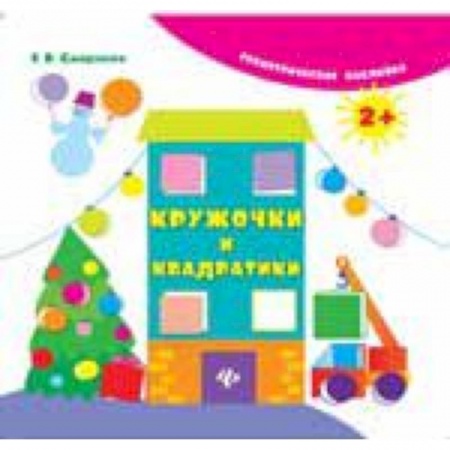 Книги, книга Кружочки и квадратики