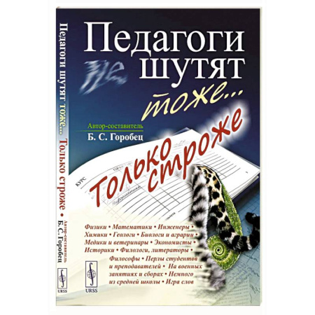 Развлечения. Праздники. Юмор, книга Педагоги шутят тоже... Только строже