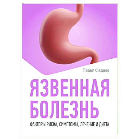 Специальная медицина, книга Язвенная болезнь. Факторы риска, симптомы, лечение и диета