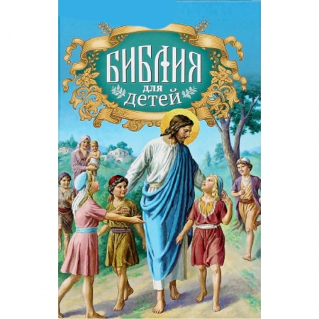 Познавательная литература, книга Библия для детей