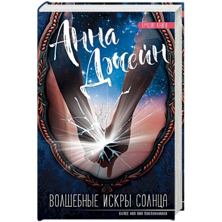 Книги, книга Волшебные искры солнца