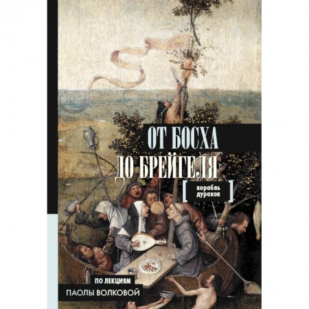Культура, искусство, книга От Босха до Брейгеля. Корабль дураков