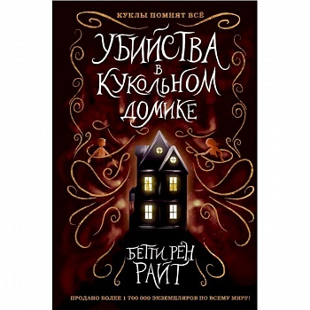 Убийства в кукольном домике