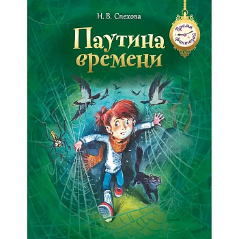 Паутина времени