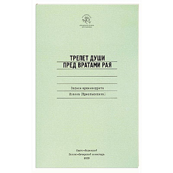 Трепет души пред вратами рая. Записи архимандрита Иоанна (Крестьянкина)