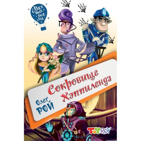 Проза для детей, книга Сокровище Хэппиленда