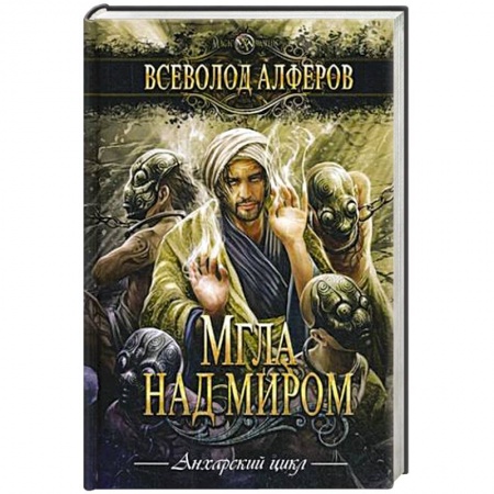 Фантастика, фэнтези, книга Мгла над миром