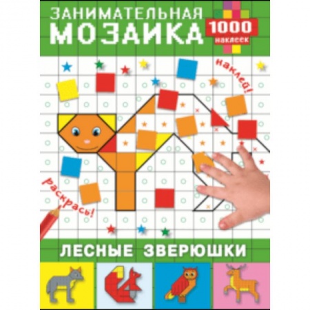 Досуг, творчество и кулинария, книга Лесные зверюшки