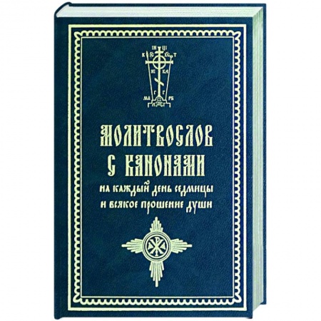 Православие, книга Молитвослов с канонами на каждый день