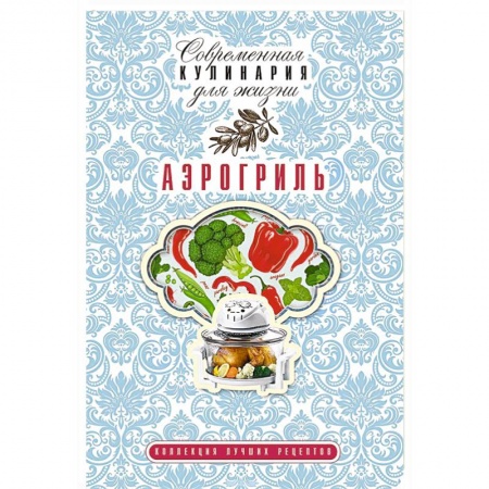 Книги, книга Аэрогриль