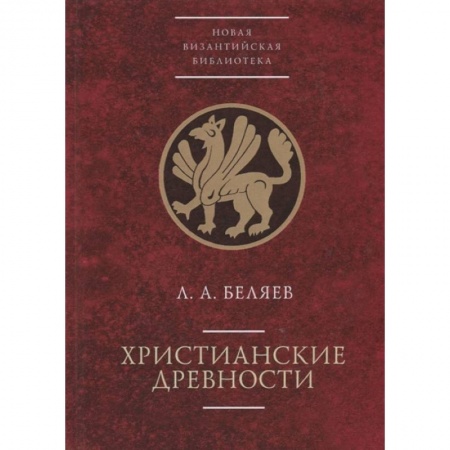 Общественные и гуманитарные науки, книга Христианские древности