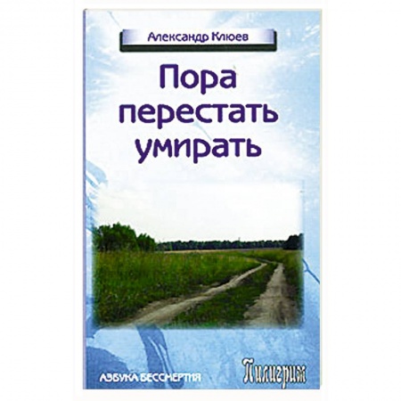 Книги, книга Пора перестать умирать