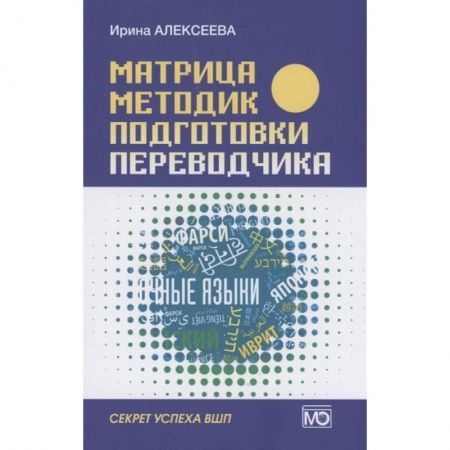 Студентам и аспирантам, книга Матрица методик подготовки переводчика. Секрет успеха ВПШ