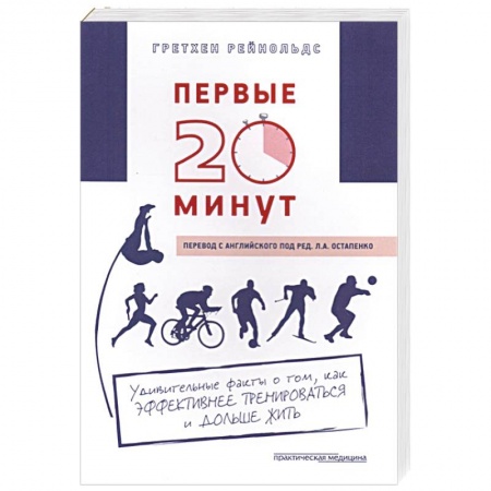 Спорт. Фитнес, книга Первые 20 минут. Удивительные факты о том, как эффективнее тренироваться и дольше жить