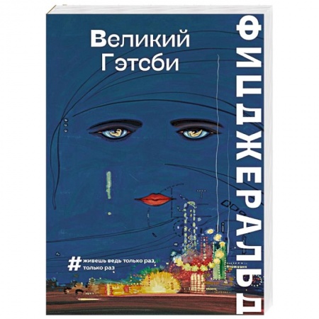 Классика, современная литература, книга Великий Гэтсби