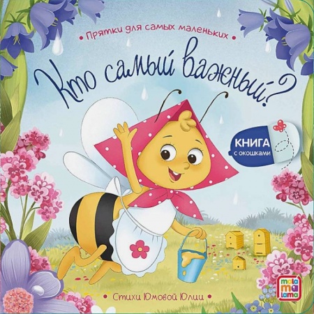 Книги для самых маленьких (0-3 года), книга Кто самый важный?