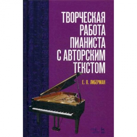 Музыкальная школа, книга Творческая работа пианиста с авторским текстом. Учебное пособие