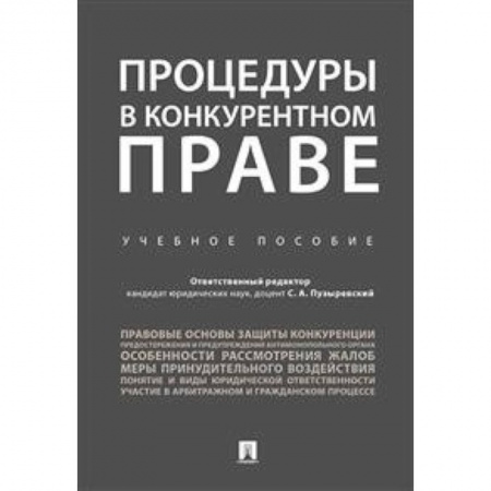 Общественные и гуманитарные науки, книга Процедуры в конкурентном праве. Учебное пособие