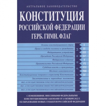 Общественные и гуманитарные науки, книга Конституция Российской Федерации. Герб. Гимн. Флаг
