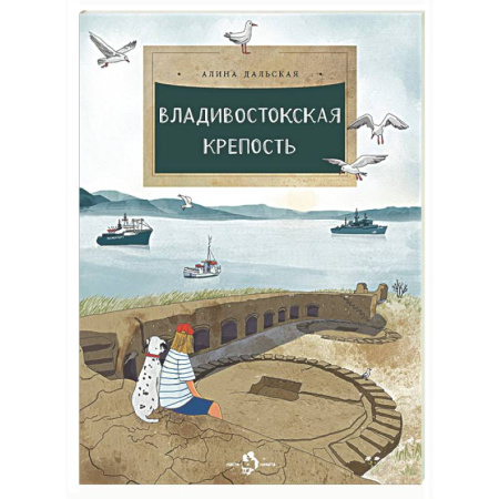Познавательная литература, книга Владивостокская крепость