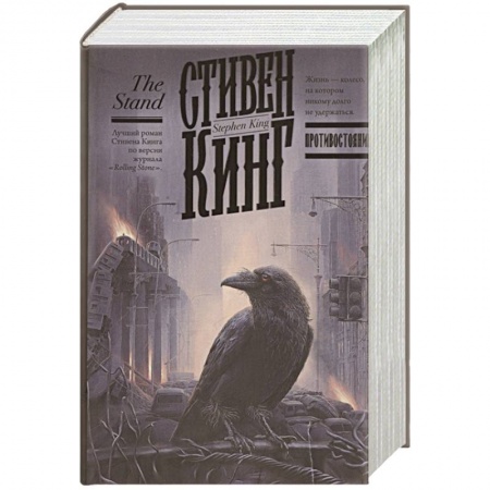 Фантастика, фэнтези, книга Противостояние