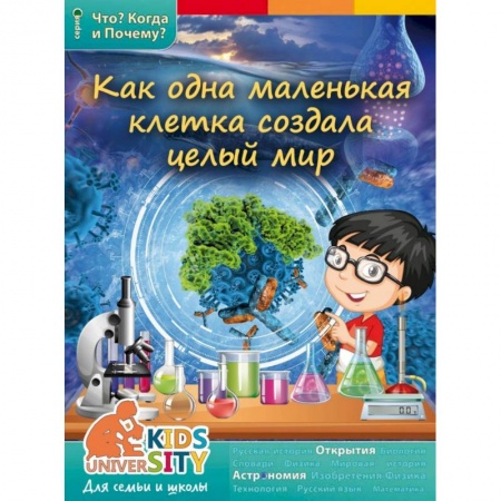 Книги, книга Как одна маленькая клетка изменила целый мир и что такое фотосинтез..