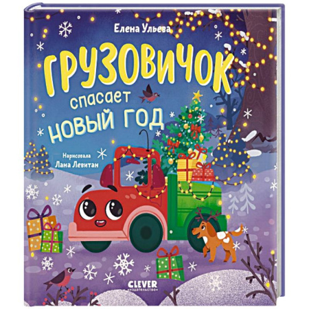 Сказки, книга Грузовичок спасает Новый год