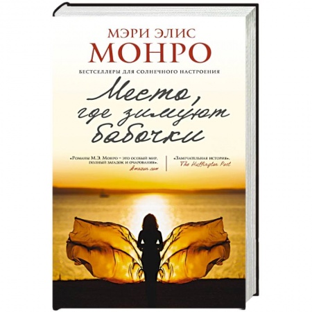 Книги, книга Место, где зимуют бабочки