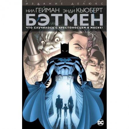 Развлечения. Праздники. Юмор, книга Бэтмен. Что случилось с Крестоносцем в Маске?