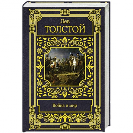 Классика, современная литература, книга Война и мир