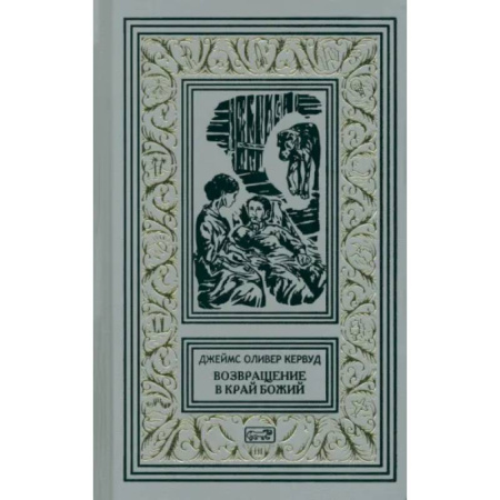 Классика, современная литература, книга Возвращение в край Божий