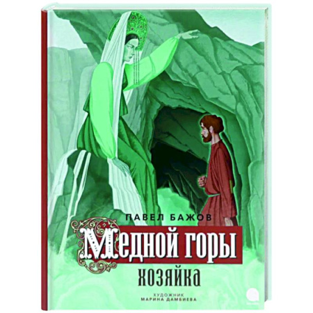 Сказки, книга Медной горы Хозяйка