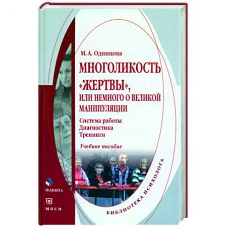 Характер и темперамент, книга Многоликость 'жертвы', или немного о великой манипуляции.