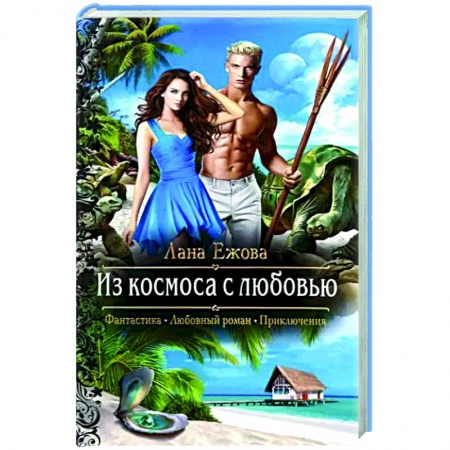 Фантастика, фэнтези, книга Из космоса с любовью