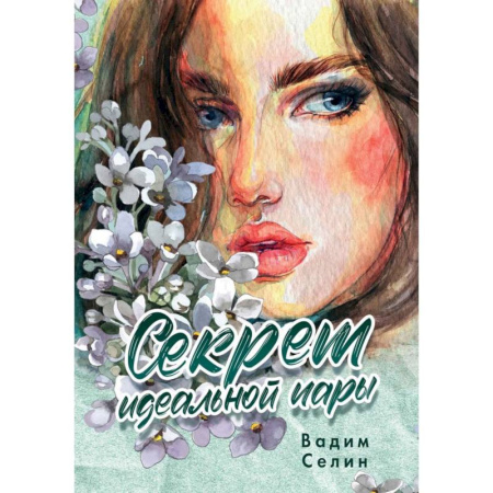 Любовный роман, книга Секрет идеальной пары
