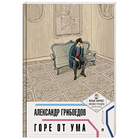 Классика, современная литература, книга Горе от ума