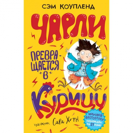 Проза для детей, книга Чарли превращается в курицу