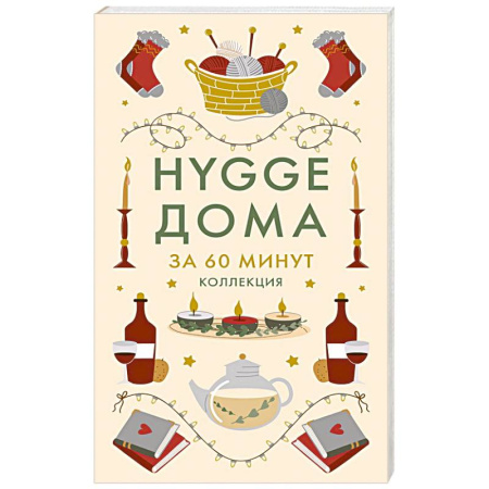 Общественные и гуманитарные науки, книга HYGGE дома