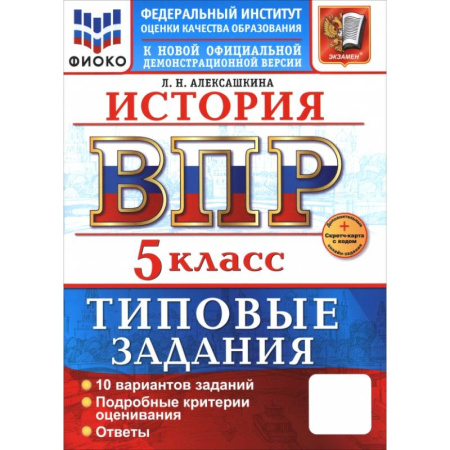 Школьникам и абитуриентам, книга ВПР. История. 5 класс. 10 вариантов. Типовые задания. ФГОС