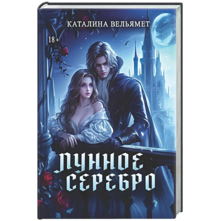 Фантастика, фэнтези, книга Лунное серебро