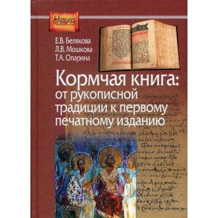 книга Кормчая книга: от рукописной традиции к печатному изданию с доставкой по Франции Вспомогательные исторические дисциплины, книга Кормчая книга: от рукописной традиции к печатному изданию