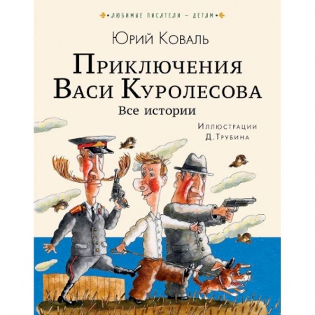 книга Приключения Васи Куролесова. Все истории с доставкой по Франции Проза для детей, книга Приключения Васи Куролесова. Все истории