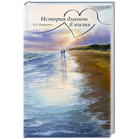 Классика, современная литература, книга История длиною в жизнь