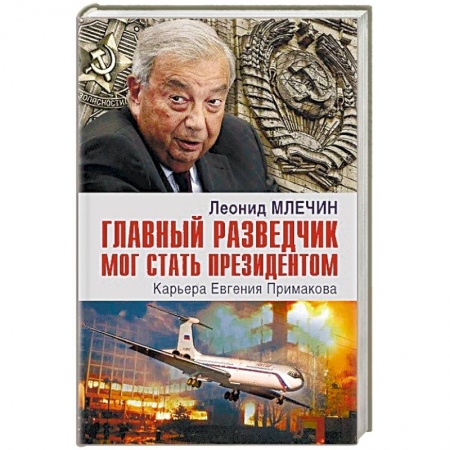 Мемуары, биографии, книга Главный разведчик мог стать президентом. Карьера Евгения Примакова