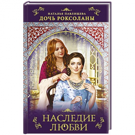 Любовный роман, книга Дочь Роксоланы. Наследие любви