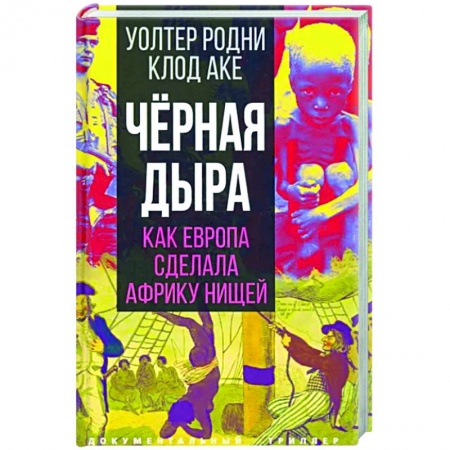 Мемуары, биографии, книга Черная дыра. Как Европа сделала Африку нищей